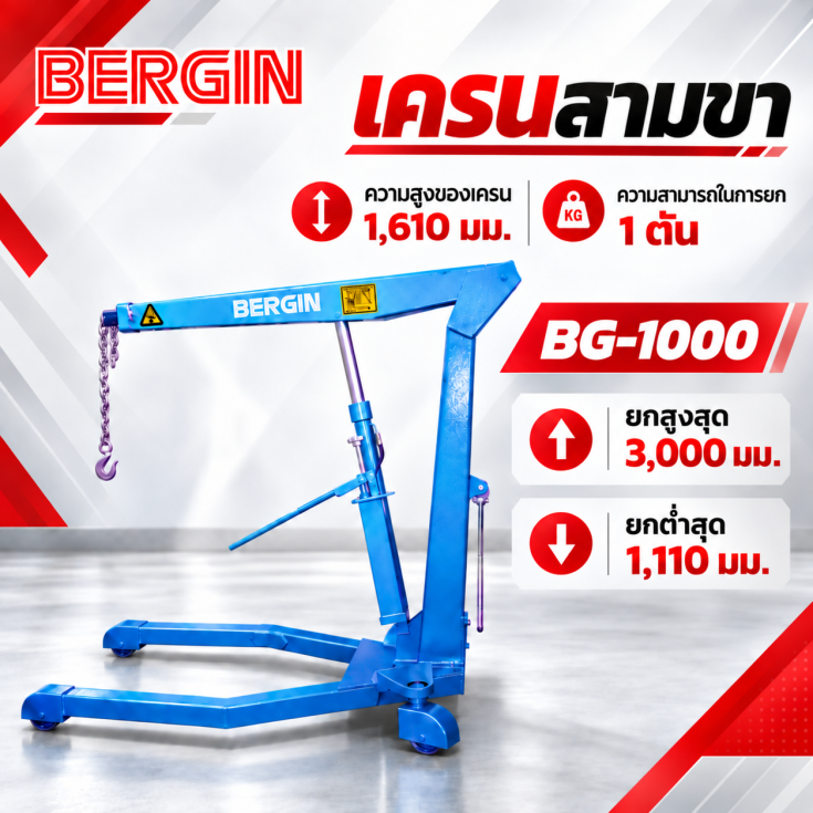 เครนสามขา BG-1000